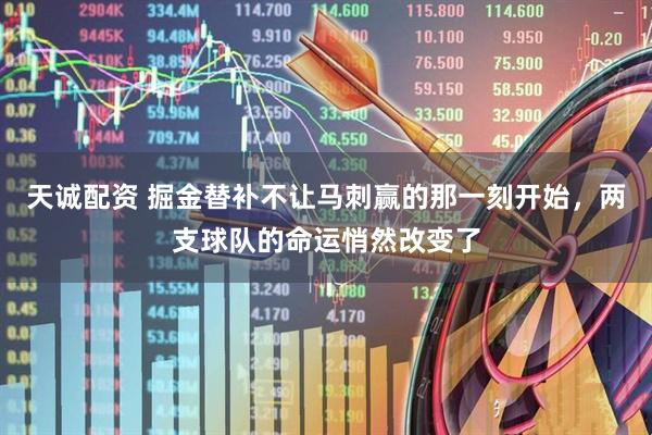 天诚配资 掘金替补不让马刺赢的那一刻开始，两支球队的命运悄然改变了